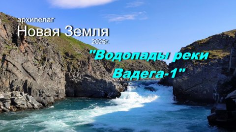Водопады реки Вадега