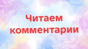 10-12-2025📖Читаем комментарии