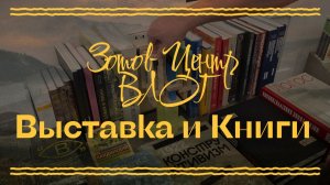 ВЛОГ во имя ИСКУССТВА | Выставка и Книги