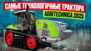 Самые технологичные трактора на выставке AGRITECHNICA 2025
