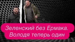 Зеленский - следующий на выход. #новости #украина #россия