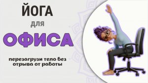 Йога для офиса/ Йога от стресса/ Йога от усталости/ Йога от переутомления/ Йога для здоровья