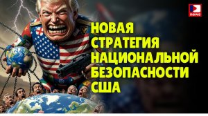 Новая стратегия национальной безопасности США | Брайан Берлетик / ДП News