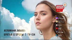 🥰 ПРЕКРАСНАЯ ПЕСНЯ! ❤️ Вспомним любовь – Братья Егоровы / ПРЕМЬЕРА!