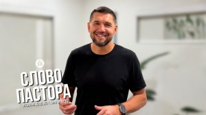 Слово пастора / Притчи 12:15 / Василий Доценко