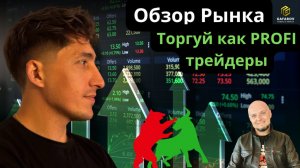 Торговля на бирже. Трейдеры не хотят, что бы вы это знали.   #трейдинг