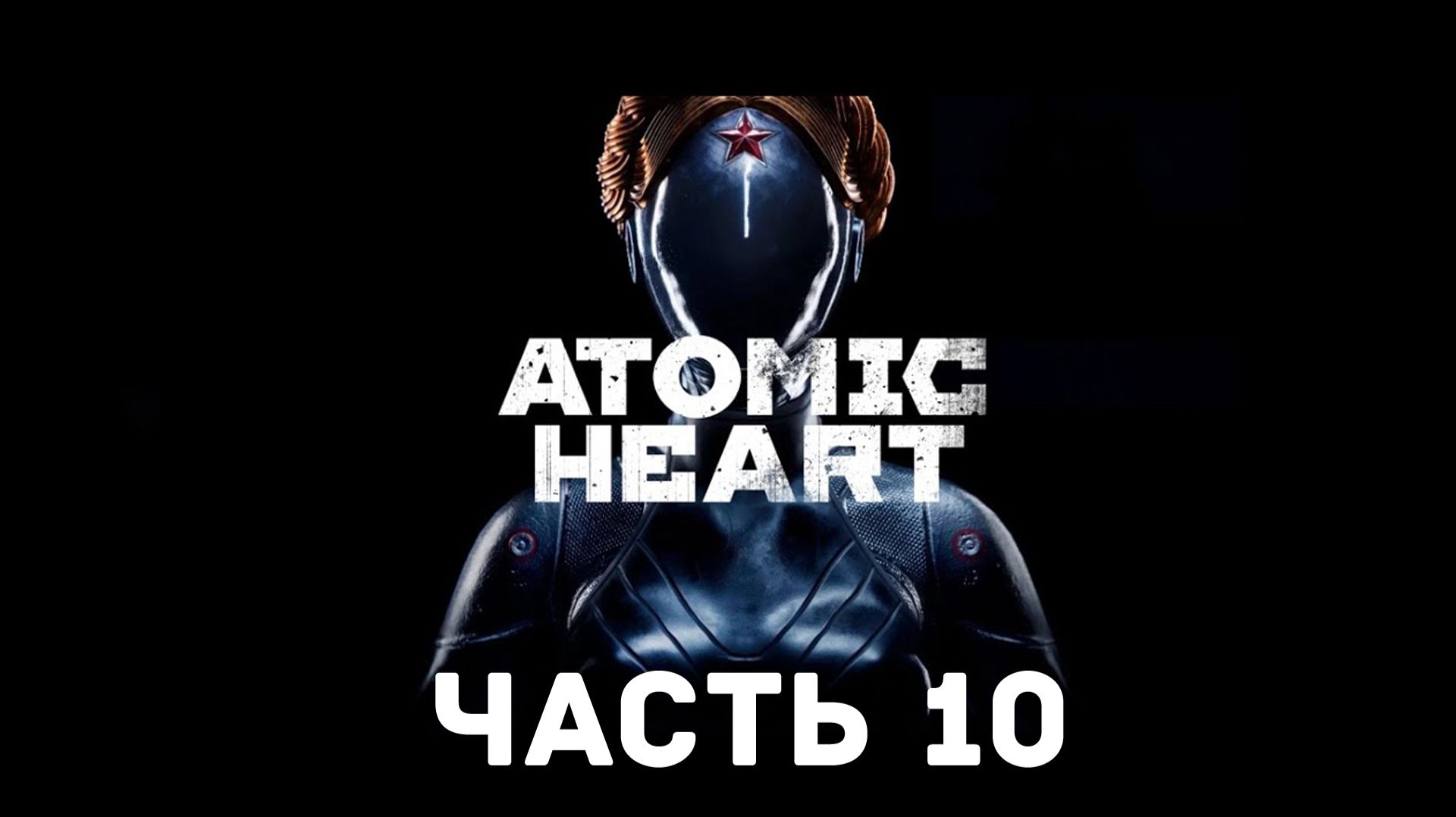 Прохождение Atomic Heart без комментариев. Часть 10