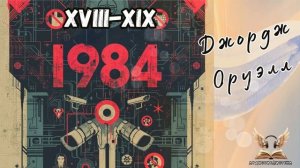 Джордж Оруэлл - 1984. Гл. XVIII-XIX. Роман-антиутопия. Аудиокнига.