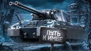 "У МЕНЯ НИЧЕГО НЕ ПОЛУЧАЕТСЯ" / ЛЕВША ПРОДОЛЖАЕТ ДЕЛАТЬ ЛБЗ 3.0 — ТЯЖЕЛЫЙ ПУТЬ К MAUSEKÖNIG