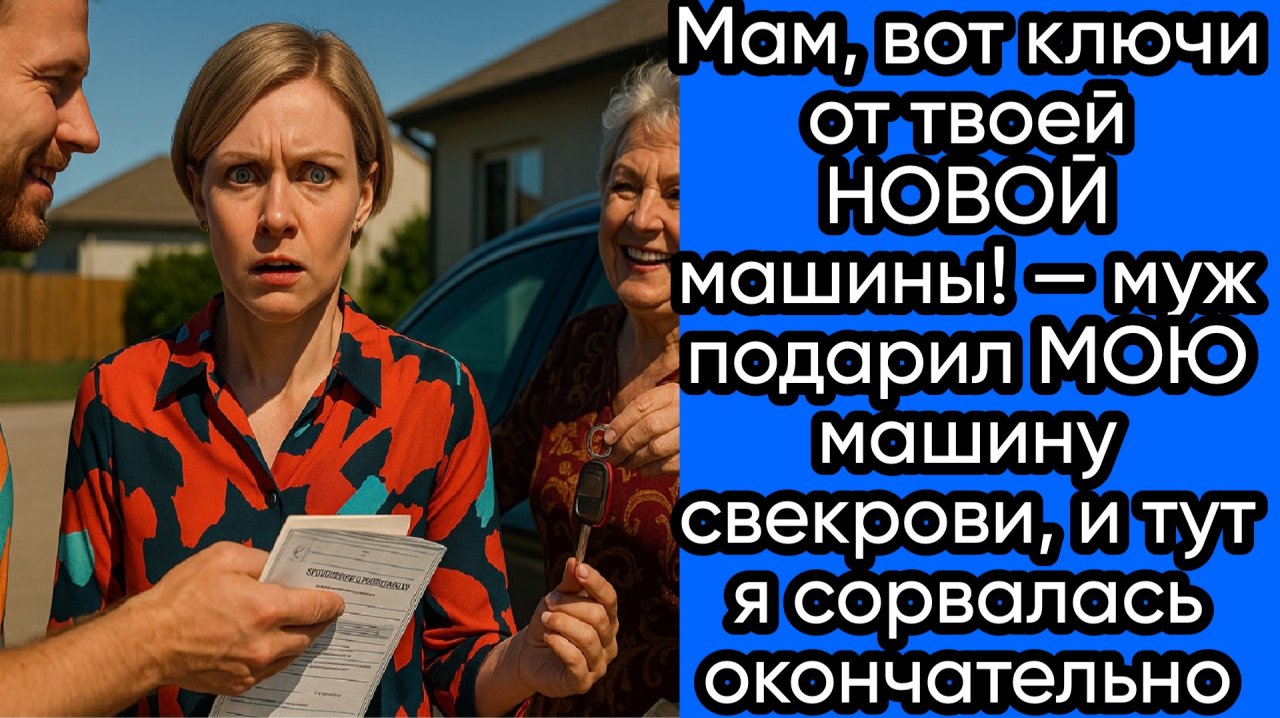 Истории из жизни|Мам, вот ключи!|Аудио рассказы|Аудиокниги слушать онлайн|Жизненные истории