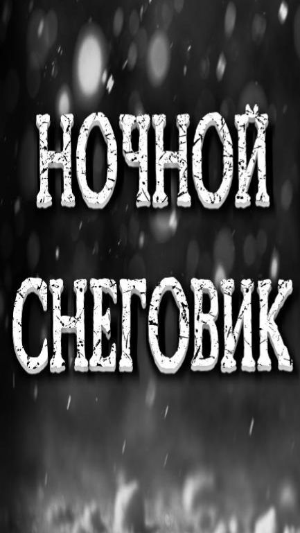 НОЧНОЙ СНЕГОВИК... Страшные истории на ночь. Страшилки на ночь.
