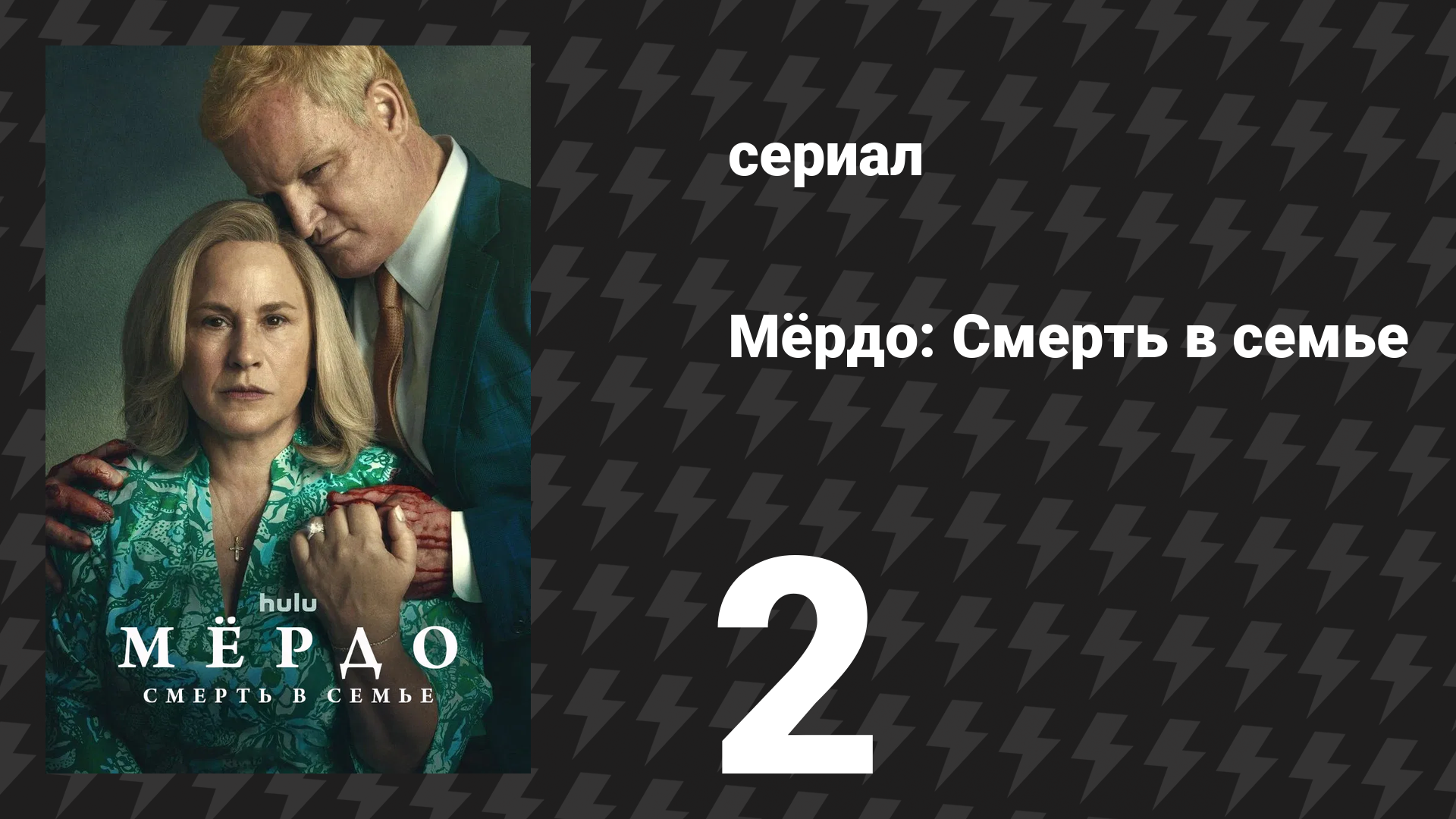 Мёрдо: Смерть в семье 2 серия «Один пропал» (сериал, 2025)
