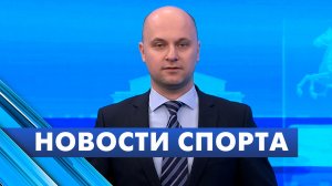 Новости спорта / 10 декабря