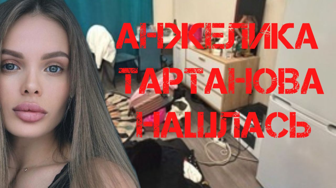 Анжелика Тартанова нашлась в крайне тяжёлом состоянии