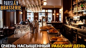 КАК ПРОШЕЛ МОЙ ВТОРОЙ ДЕНЬ - Parisian Brasserie Simulator №2