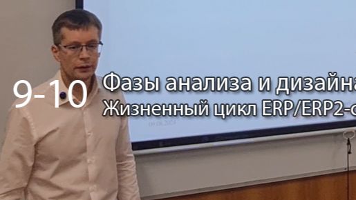 Фазы анализа требований и проектирования || Курс «Жизненный цикл ERP/ERP2-систем» (части 9-10) #erp