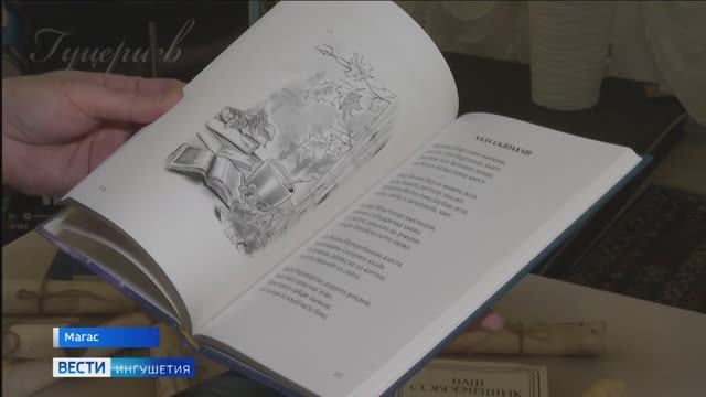 В Ингушетии прошла презентация сборника стихов Микаила Гуцериева «Зама замангара йоаг1а»