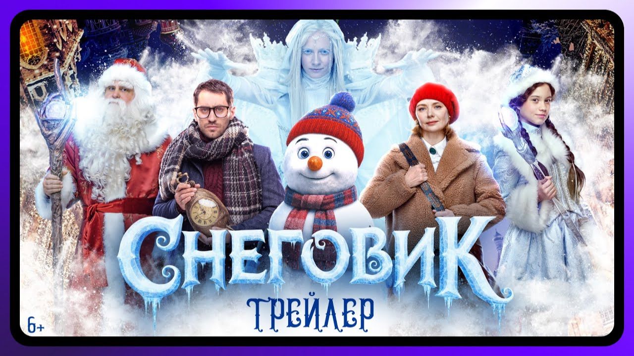 Снеговик 2025. Трейлер смотреть онлайн