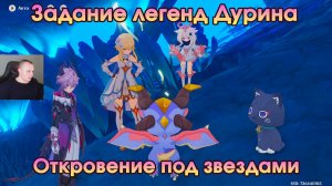 Геншин Импакт ➤ Откровение под звездами ➤ Задание легенд Дурина ➤Магия повествования ➤Genshin Impact