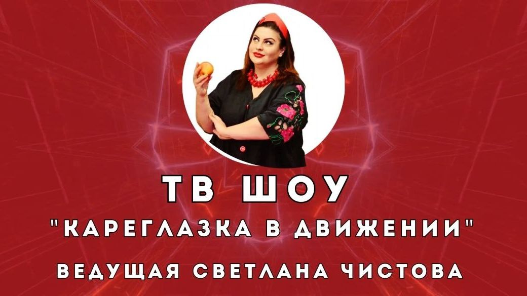 ТВ Шоу Кареглазка в движении