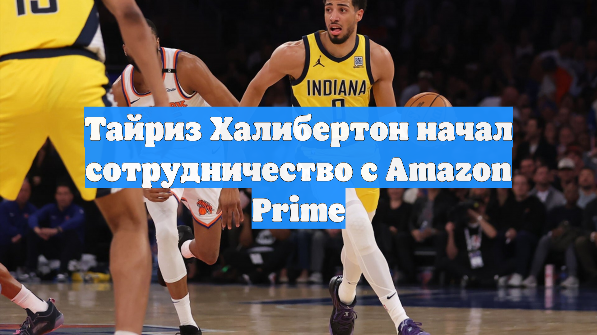 Тайриз Халибертон начал сотрудничество с Amazon Prime
