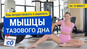 КАК УКРЕПИТЬ ТАЗ // Мышцы тазового дна за 10 мин