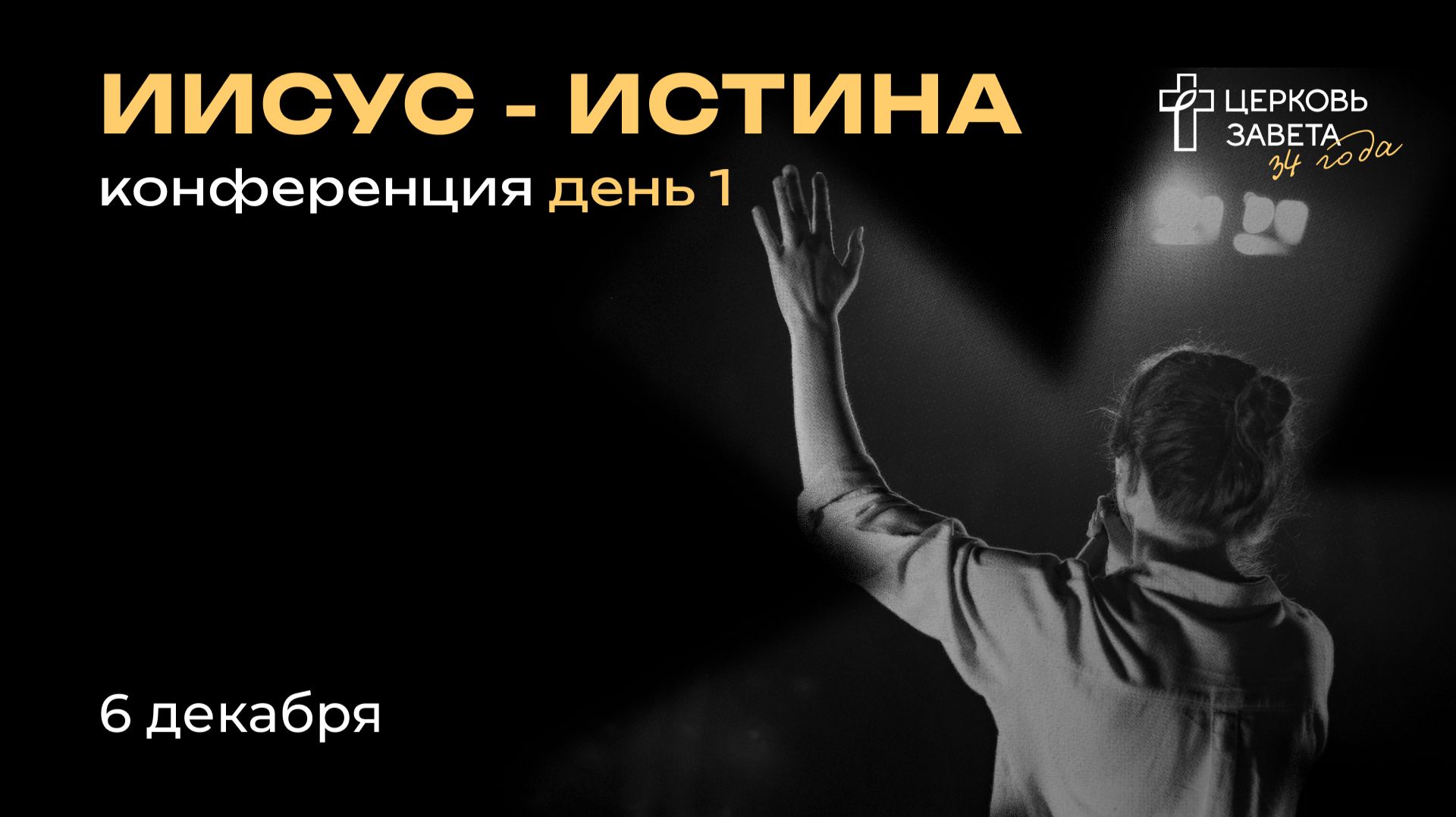 Служение 2 | 6 декабря 2025 | Конференция «Иисус — путь, истина и жизнь»