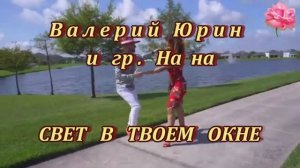 💗 ВАЛЕРИЙ ЮРИН И ГР. НА НА - СВЕТ В ТВОЕМ ОКНЕ 🌟