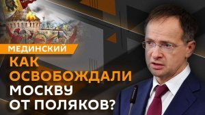 Владимир Мединский. Штурм Кремля в 1612 году и памятник Николаю Алексееву