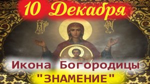 10 Декабря- Праздник Иконы Богородицы ЗНАМЕНИЕ 10 декабря 2025 года Церковный календарь