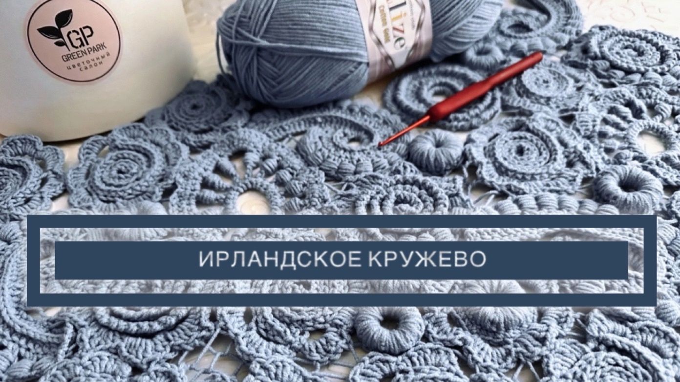 Секреты вязания для начинающих -Ирландское кружево Бесплатный МК