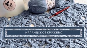 Секреты вязания для начинающих -Ирландское кружево Бесплатный МК