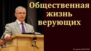 Жизнь верующих 🙏 Проповедь МСЦ ЕХБ