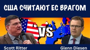 США считают ЕС врагом | Скотт Риттер | Scott Ritter