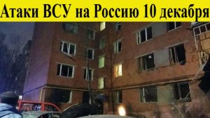 Атака ВСУ на Россию БПЛА. Какие регионы оказались в опасности ночью 10 декабря