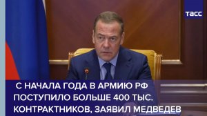 С начала года в армию РФ поступило больше 400 тыс. контрактников, заявил Медведев