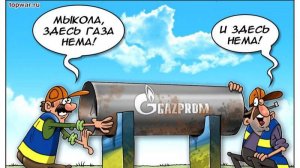 Шутка от Газпрома. Ответ на вопрос по Сберу.