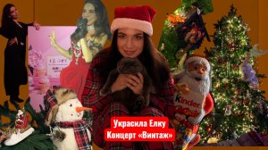 Украсила елку. Находки с Вб. Юбилей Glambox. Концерт «Винтаж». Распаковка косметики. Фаберлик.