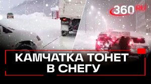 Снежный апокалипсис на Камчатке: мощный снегопад из-за циклона