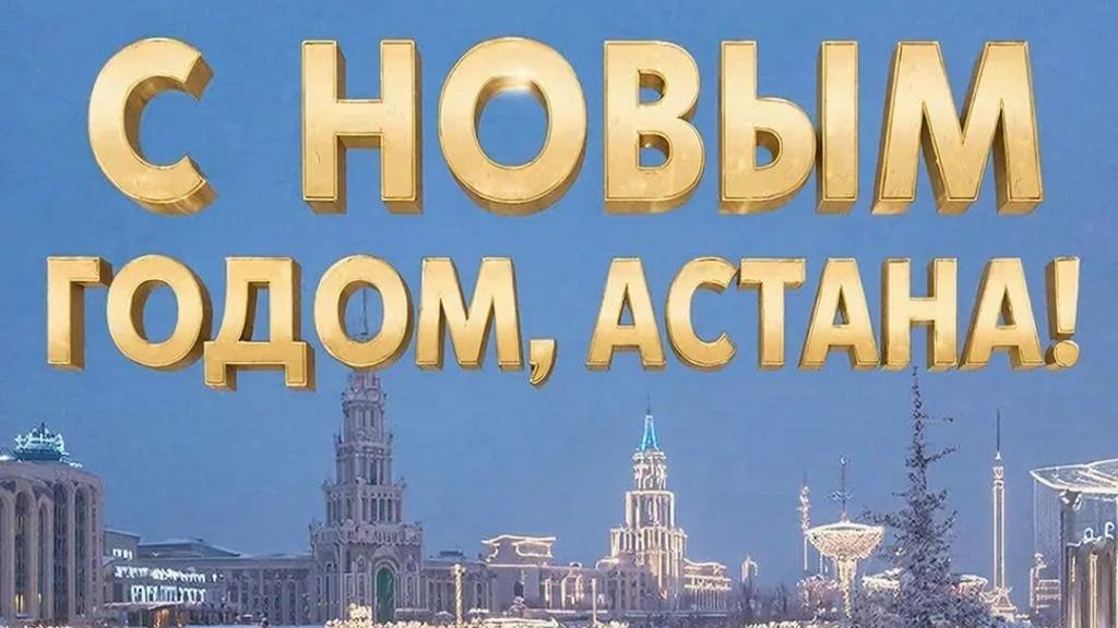 С Новым годом Астана! Сл. Якушев Н. В. Муз. Suno. Фото Рахмади Л. Н. Фото Giga Chat. Max.