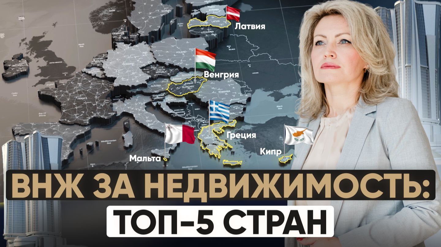 ВНЖ при покупке недвижимости в Европе 2025: кто успел — тот выиграл!
