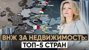 ВНЖ при покупке недвижимости в Европе 2025: кто успел — тот выиграл!