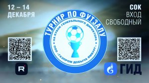 ВСЕ НА ФУТЗАЛ! / Скоро стартует Открытый кубок генерального директора компании по футзалу