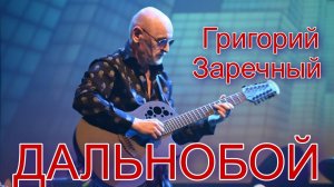 Григорий Заречный – Дальнобой