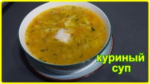 Наваристый КУРИНЫЙ СУП с картофелем и вермишелью – Простой и вкусный рецепт
