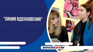 В Зимнем театре открылся проект "Линия вдохновения"