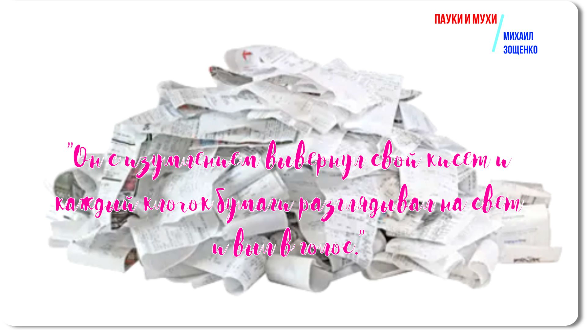 Зощенко -Пауки и мухи -рассказ