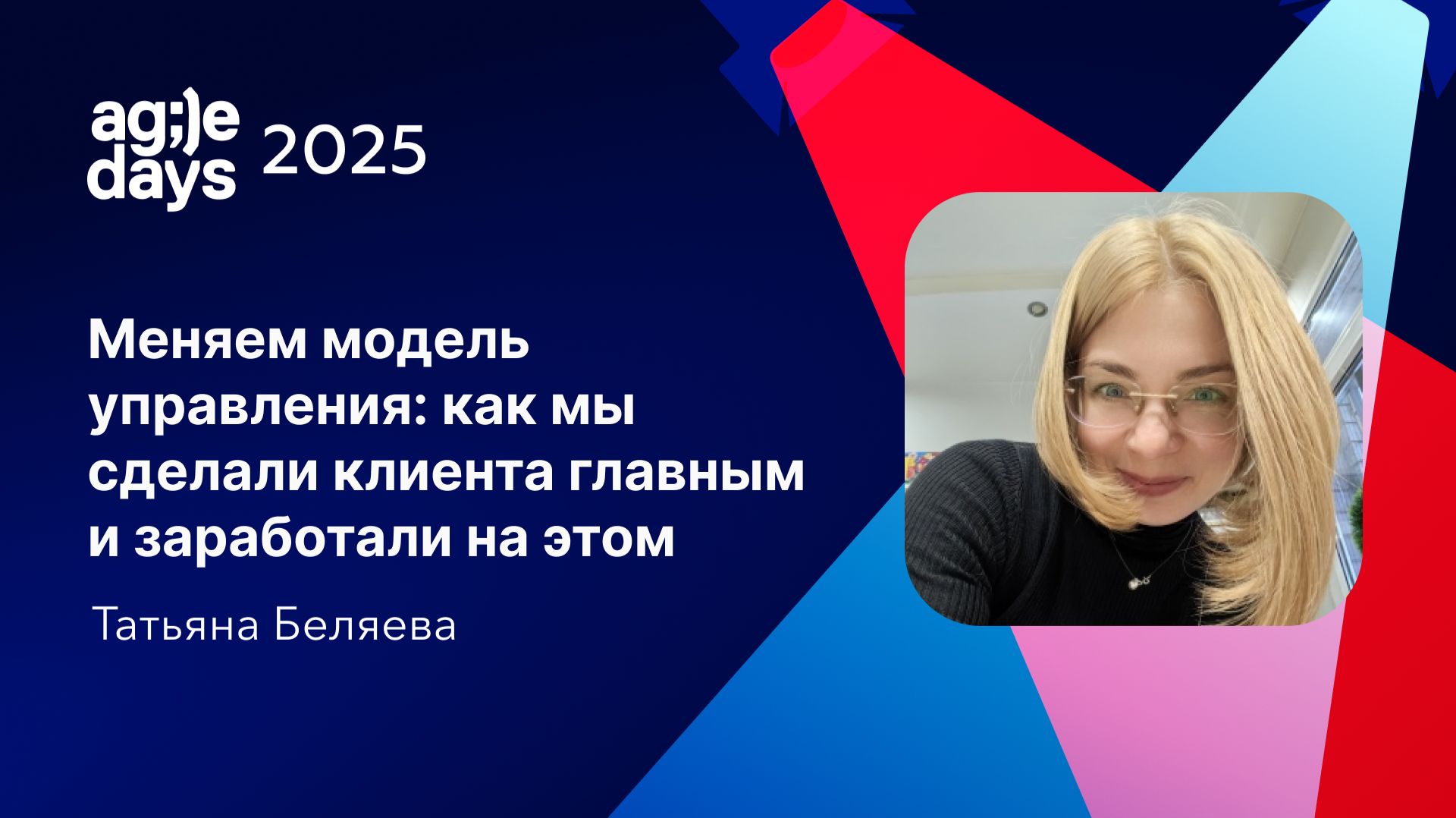 Как мы сделали клиента главным и заработали на этом. Татьяна Беляева