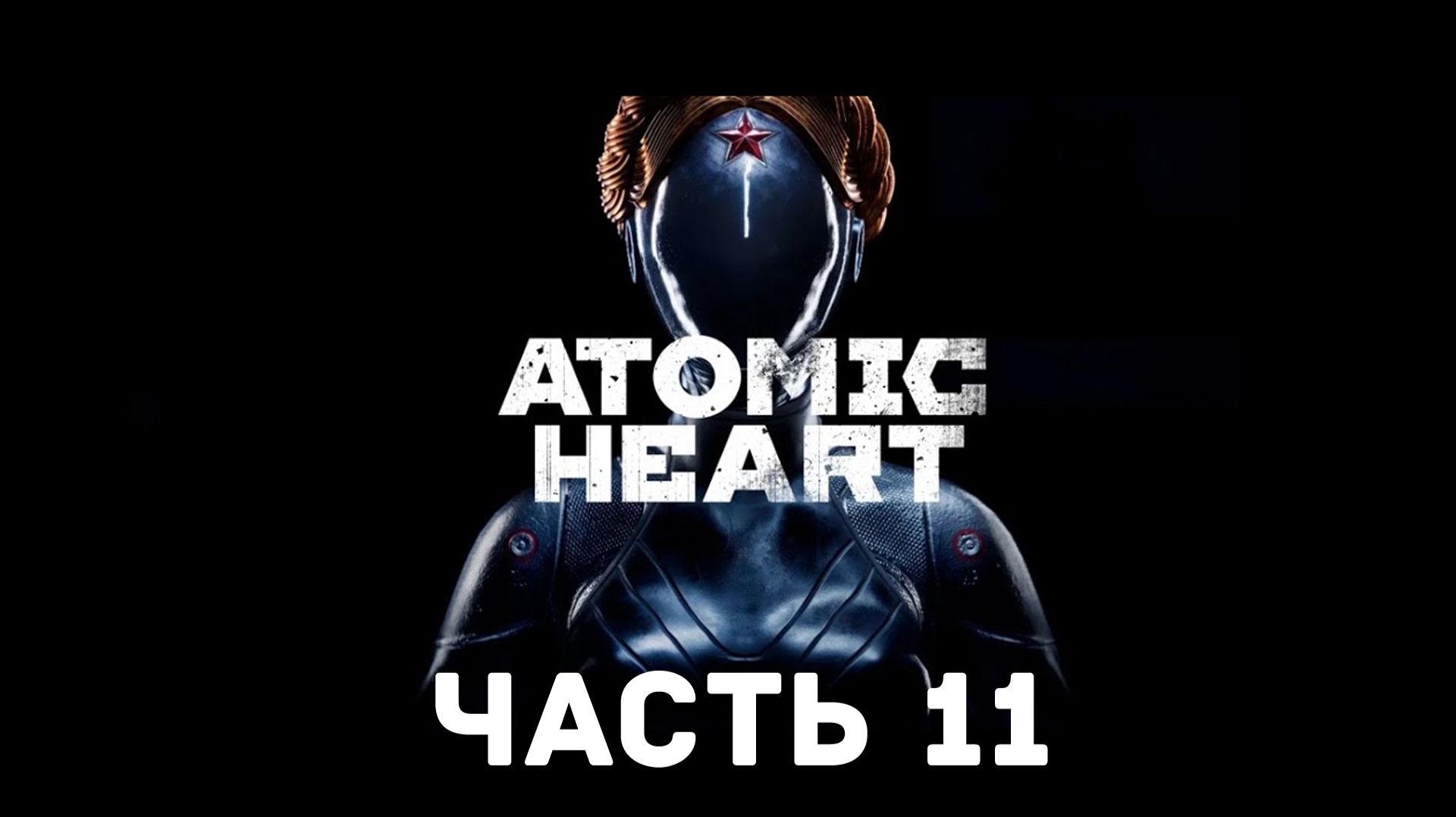Прохождение Atomic Heart без комментариев. Часть 11