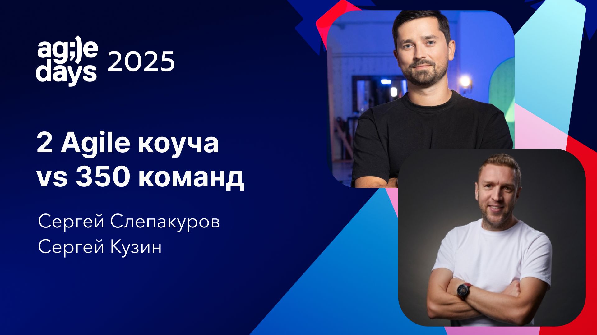 2 Agile коуча vs 350 команд. Сергей Кузин, Сергей Слепакуров